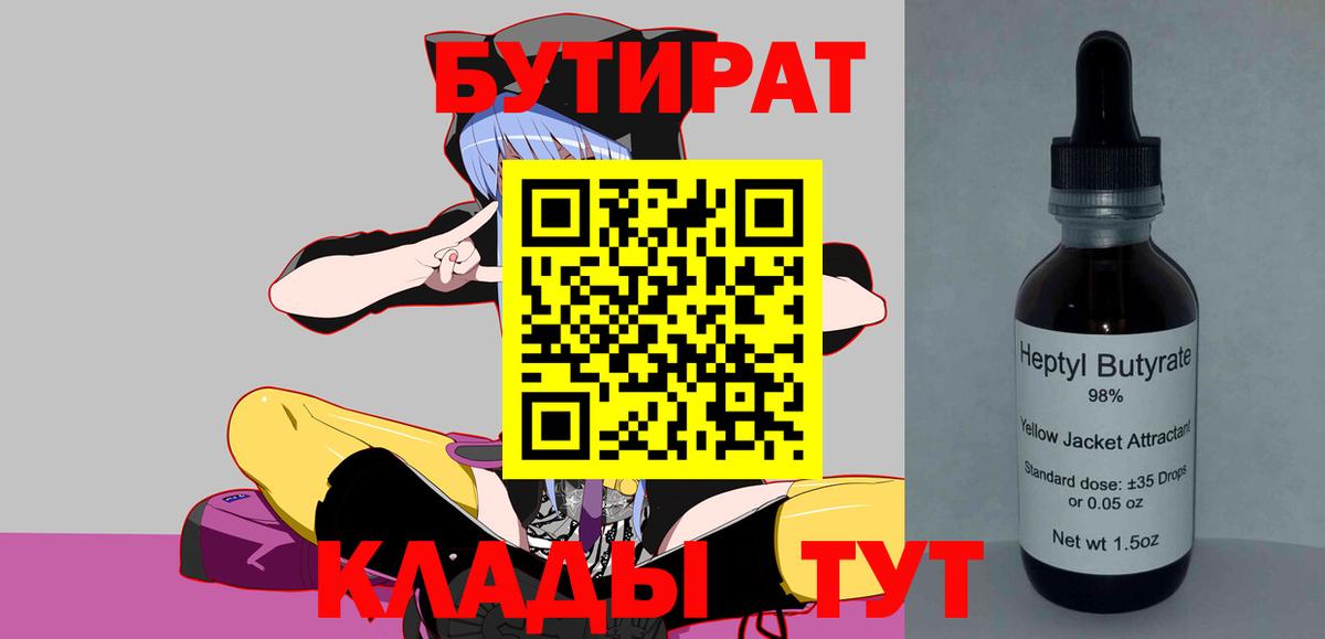 Шебекино  БУТИРАТ 99%  Вход с VPN 