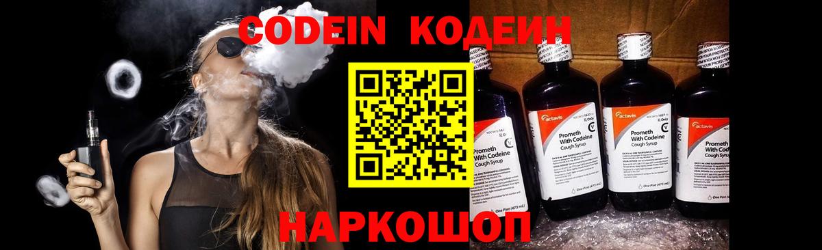 Кодеин напиток Lean (лин)  Вход с VPN  Шебекино 